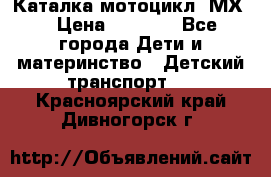 46512 Каталка-мотоцикл “МХ“ › Цена ­ 2 490 - Все города Дети и материнство » Детский транспорт   . Красноярский край,Дивногорск г.